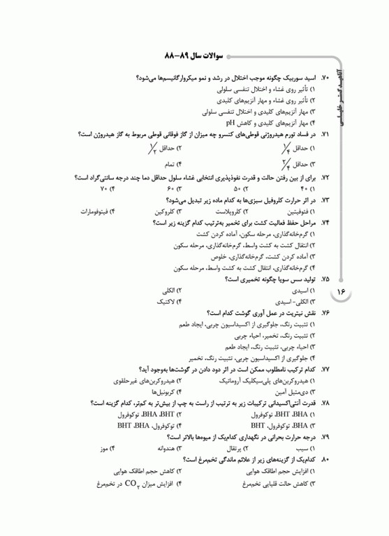 بانک سوالات ده سالانه AGK کارشناسی ارشد بهداشت و ایمنی مواد غذایی