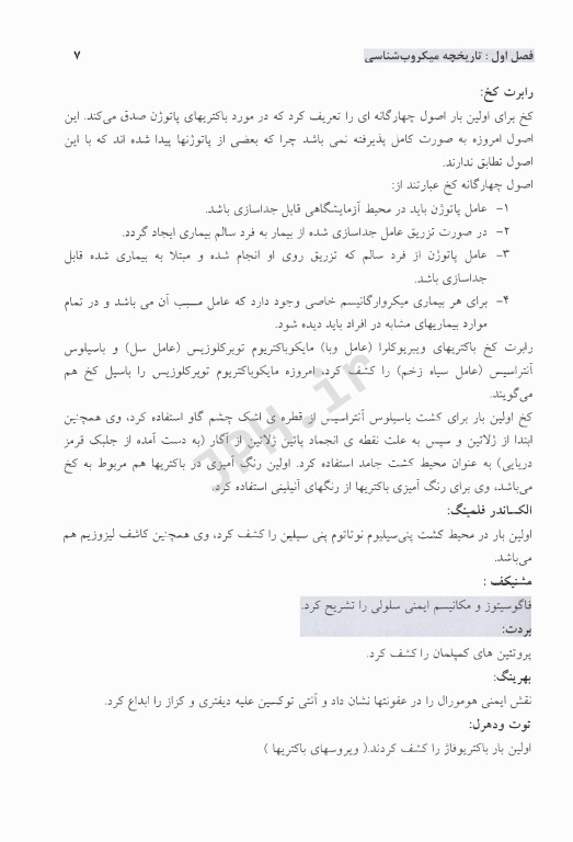 کلیات میکروب‌شناسی پزشکی خلاصه‌ای از رفرنس‌های معرفی شده توسط وزارت بهداشت