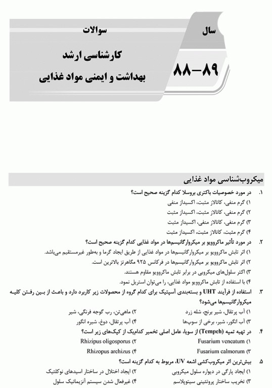 بانک سوالات ده سالانه AGK کارشناسی ارشد بهداشت و ایمنی مواد غذایی