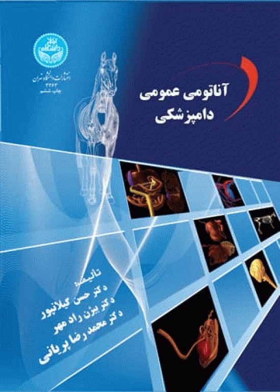 آناتومی عمومی دامپزشکی