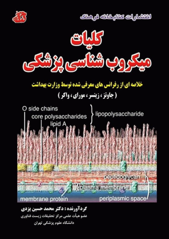 کلیات میکروب‌شناسی پزشکی خلاصه‌ای از رفرنس‌های معرفی شده توسط وزارت بهداشت