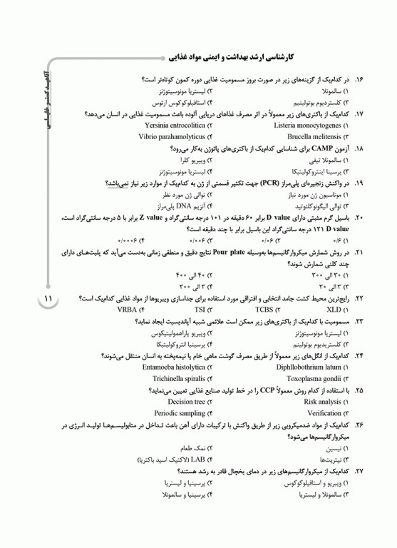 بانک سوالات ده سالانه AGK کارشناسی ارشد بهداشت و ایمنی مواد غذایی