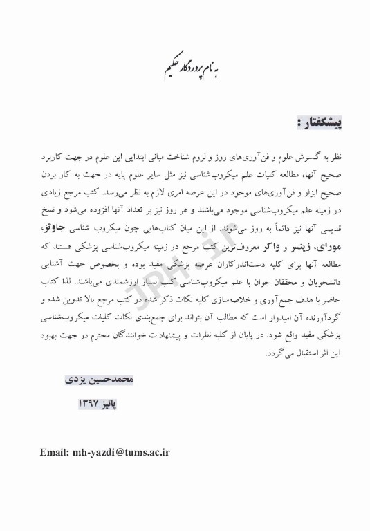 کلیات میکروب‌شناسی پزشکی خلاصه‌ای از رفرنس‌های معرفی شده توسط وزارت بهداشت