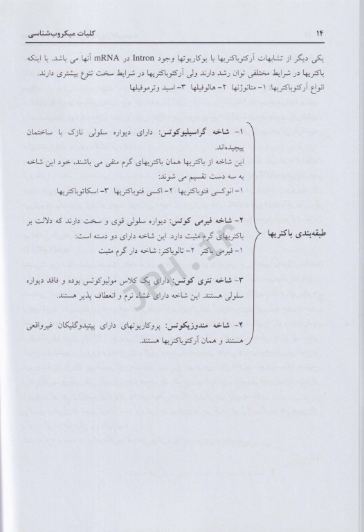 کلیات میکروب‌شناسی پزشکی خلاصه‌ای از رفرنس‌های معرفی شده توسط وزارت بهداشت