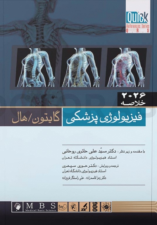 خلاصه QRS فیزیولوژی پزشکی گایتون و هال 2026