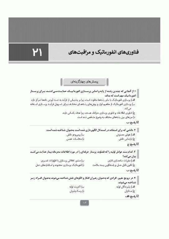 بانک آزمون مبانی پرستاری تیلور