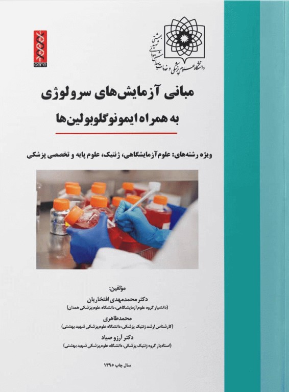 مبانی آزمایشگاه‌های سرولوژی بهمراه ایمونوگلوبولین‌ها