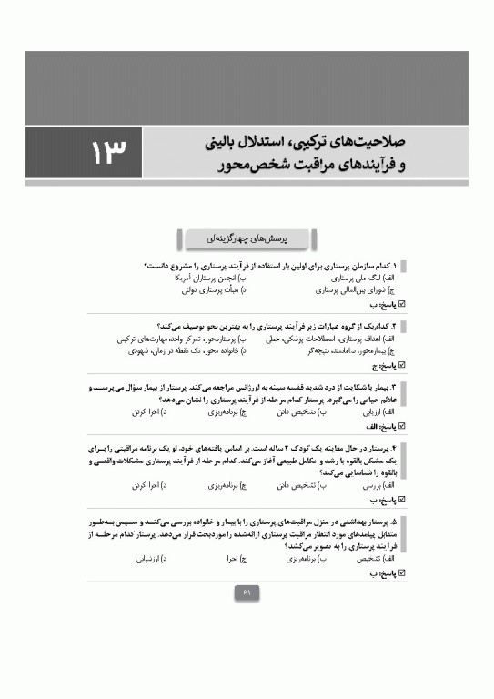 بانک آزمون مبانی پرستاری تیلور