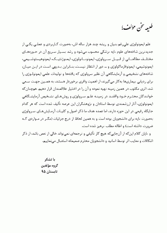 مبانی آزمایشگاه‌های سرولوژی بهمراه ایمونوگلوبولین‌ها