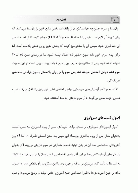 مبانی آزمایشگاه‌های سرولوژی بهمراه ایمونوگلوبولین‌ها