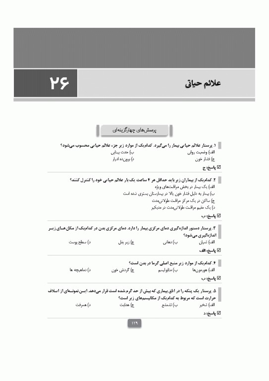 بانک آزمون مبانی پرستاری تیلور