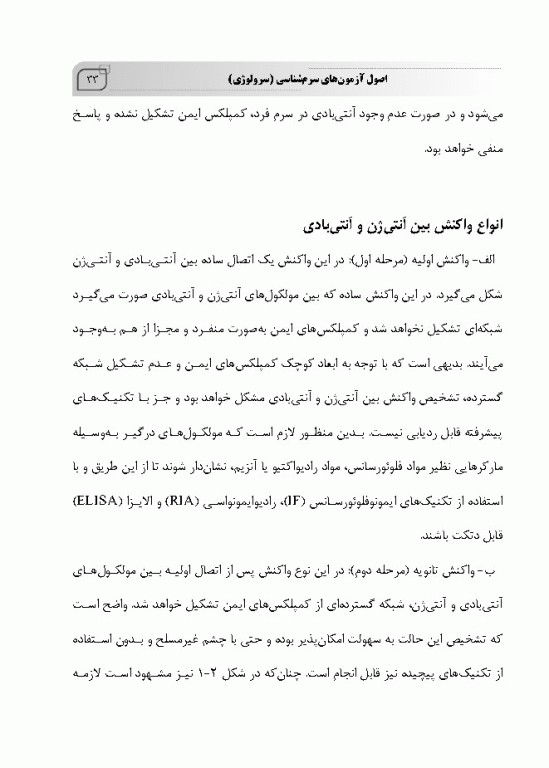 مبانی آزمایشگاه‌های سرولوژی بهمراه ایمونوگلوبولین‌ها