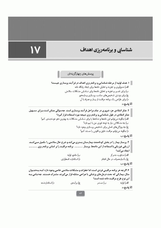 بانک آزمون مبانی پرستاری تیلور