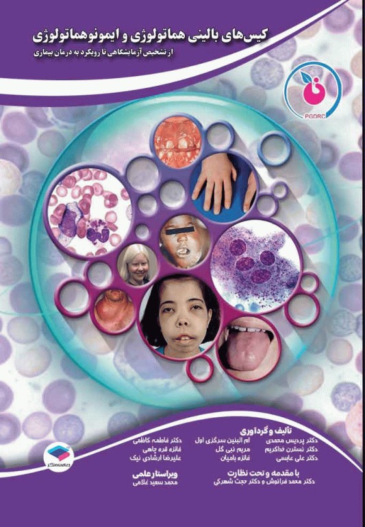 کیس‌های بالینی هماتولوژی و ایمونوهماتولوژی از تشخیص آزمایشگاهی تا رویکرد به درمان بیماری