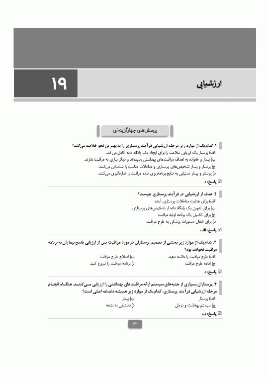 بانک آزمون مبانی پرستاری تیلور