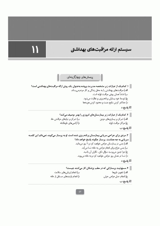 بانک آزمون مبانی پرستاری تیلور