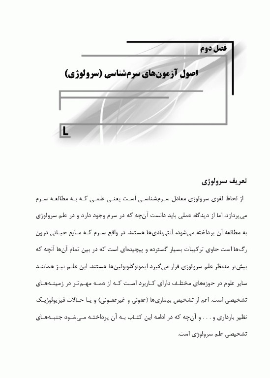 مبانی آزمایشگاه‌های سرولوژی بهمراه ایمونوگلوبولین‌ها