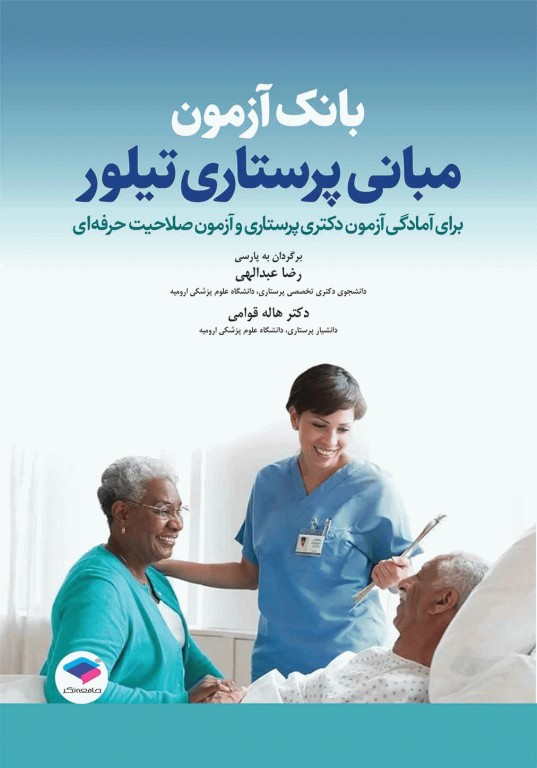 بانک آزمون مبانی پرستاری تیلور