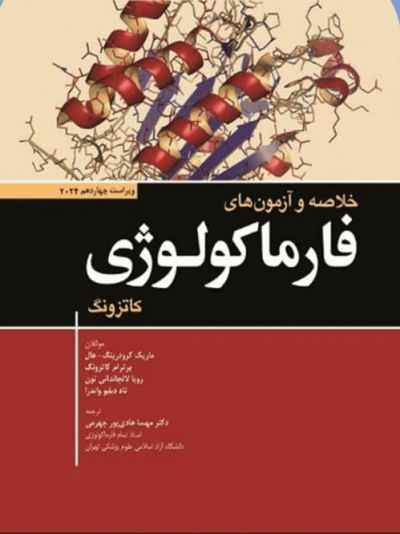 خلاصه و آزمون‌های فارماکولوژی کاتزونگ و ترور2024 ترجمه دکتر هادی‌پور
