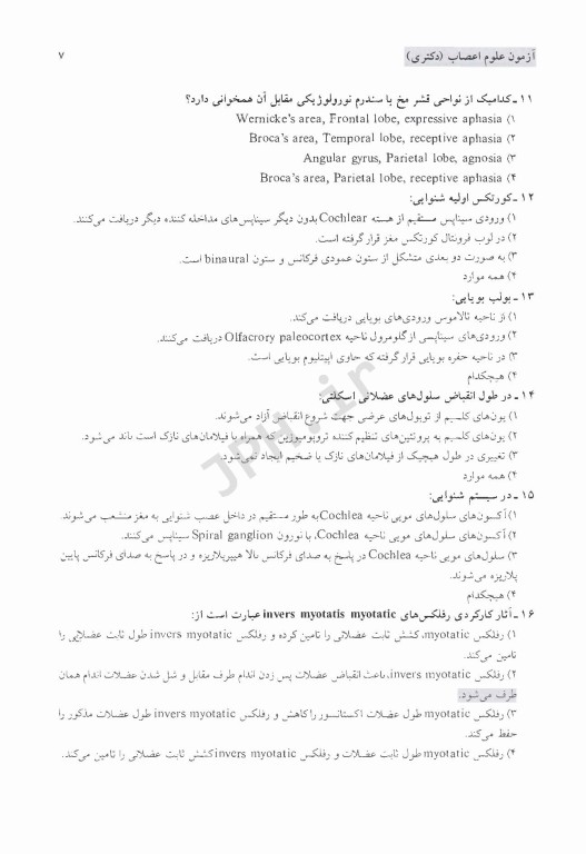 مجموعه سوالات کنکور دکترا علوم اعصاب 1403 - 1387