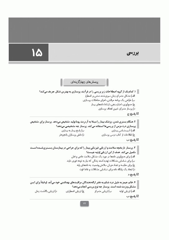 بانک آزمون مبانی پرستاری تیلور