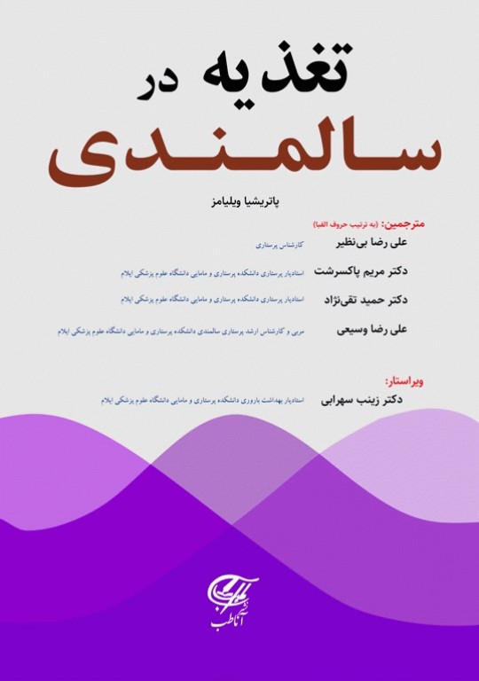 تغدیه در سالمندی ویلیامز 2023