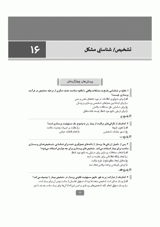 بانک آزمون مبانی پرستاری تیلور