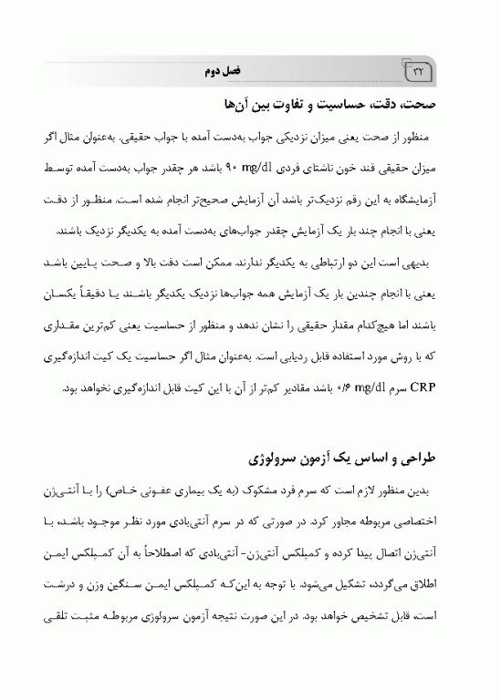 مبانی آزمایشگاه‌های سرولوژی بهمراه ایمونوگلوبولین‌ها