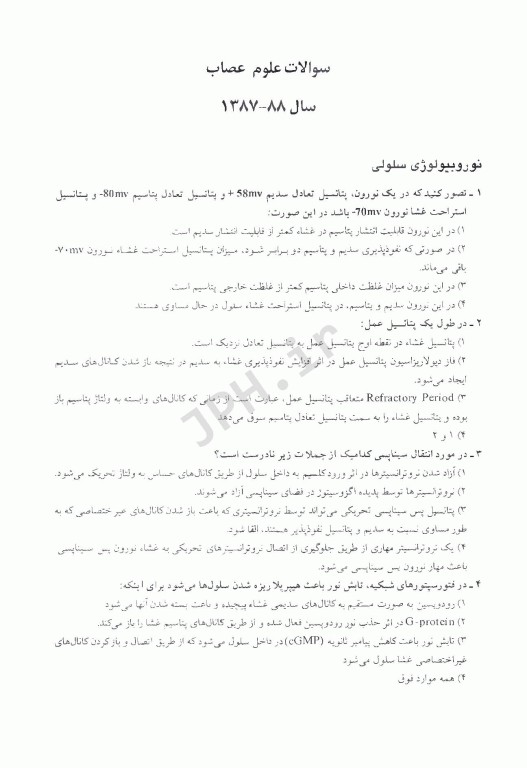 مجموعه سوالات کنکور دکترا علوم اعصاب 1403 - 1387
