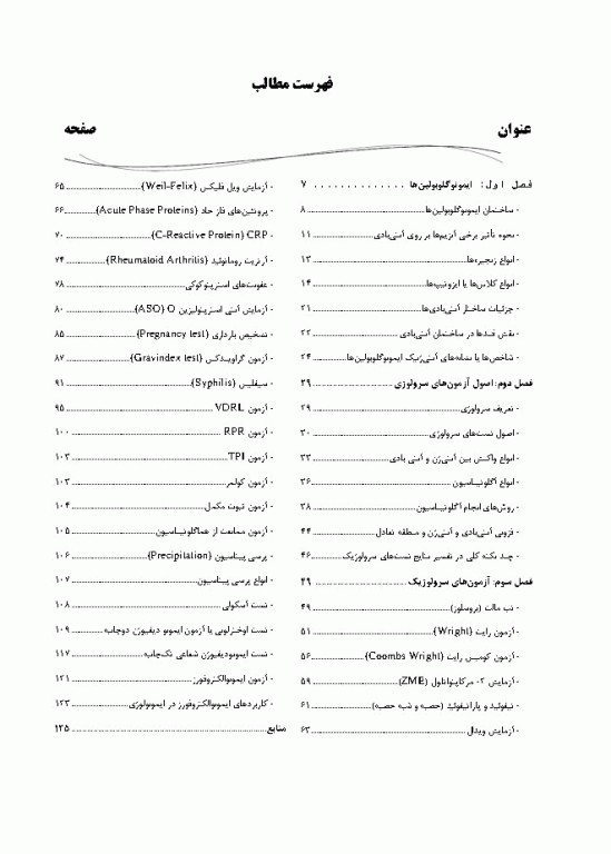 مبانی آزمایشگاه‌های سرولوژی بهمراه ایمونوگلوبولین‌ها