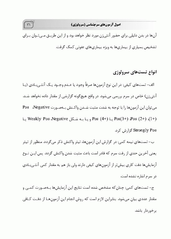 مبانی آزمایشگاه‌های سرولوژی بهمراه ایمونوگلوبولین‌ها