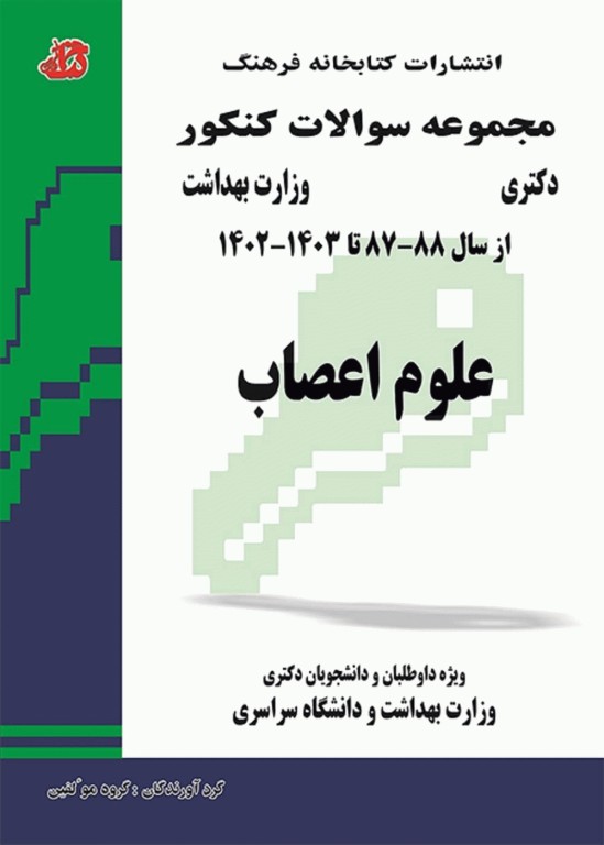 مجموعه سوالات کنکور دکترا علوم اعصاب 1403 - 1387