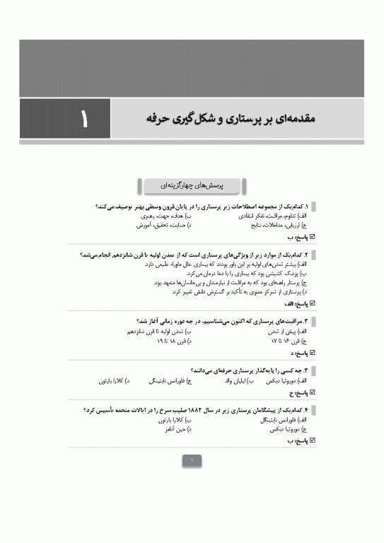 بانک آزمون مبانی پرستاری تیلور