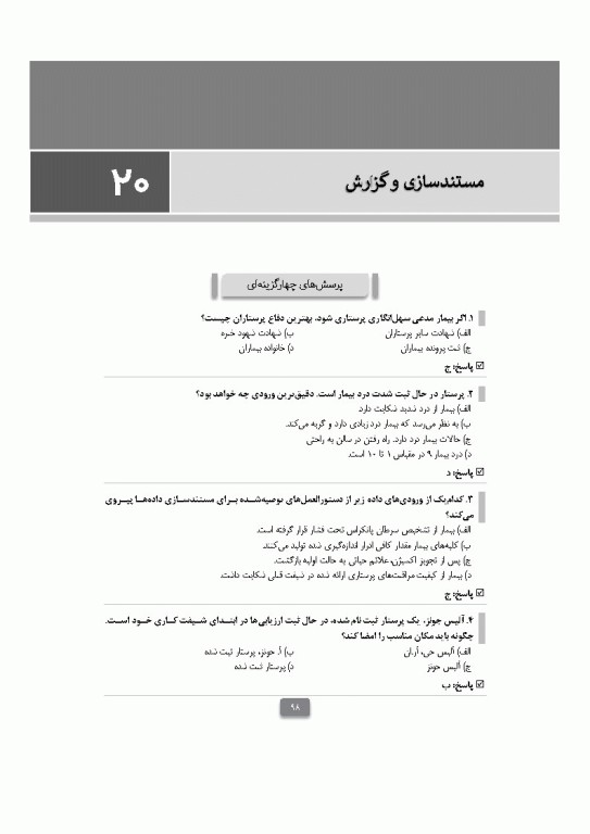 بانک آزمون مبانی پرستاری تیلور