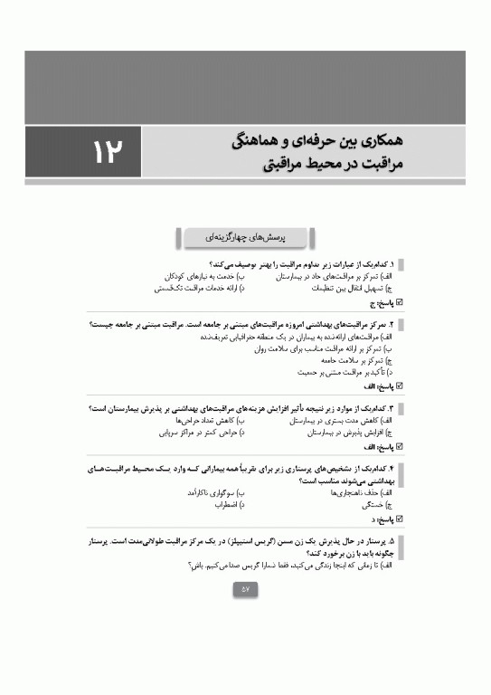 بانک آزمون مبانی پرستاری تیلور