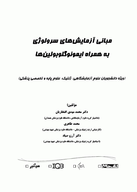 مبانی آزمایشگاه‌های سرولوژی بهمراه ایمونوگلوبولین‌ها