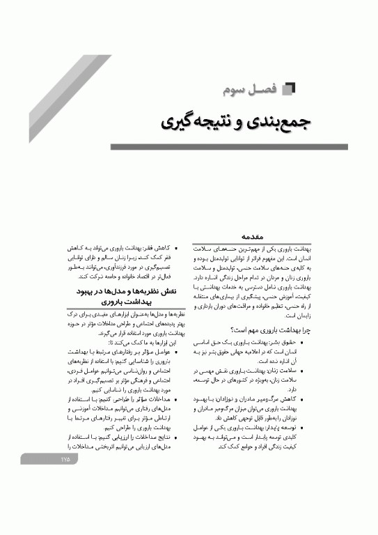 نظریه‌ها و الگوهای آموزشی و پژوهشی در بهداشت باروری