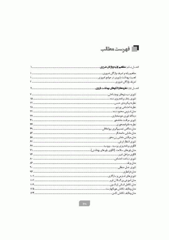 نظریه‌ها و الگوهای آموزشی و پژوهشی در بهداشت باروری