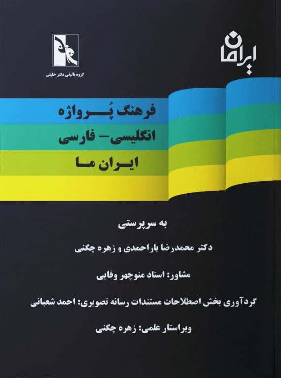 فرهنگ پرواژه انگلیسی-فارسی ایران ما