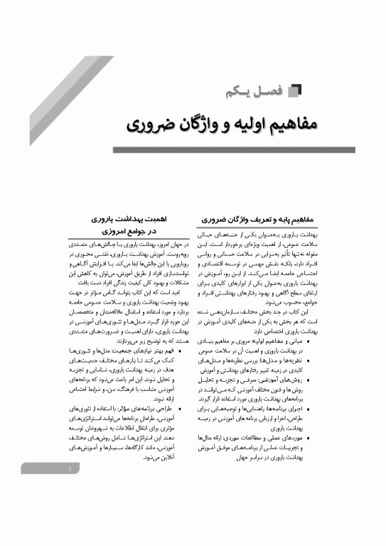 نظریه‌ها و الگوهای آموزشی و پژوهشی در بهداشت باروری