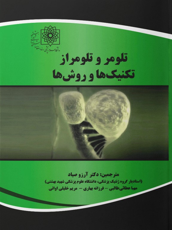 تلومر و تلومراز تکنیک‌ها و روش‌ها