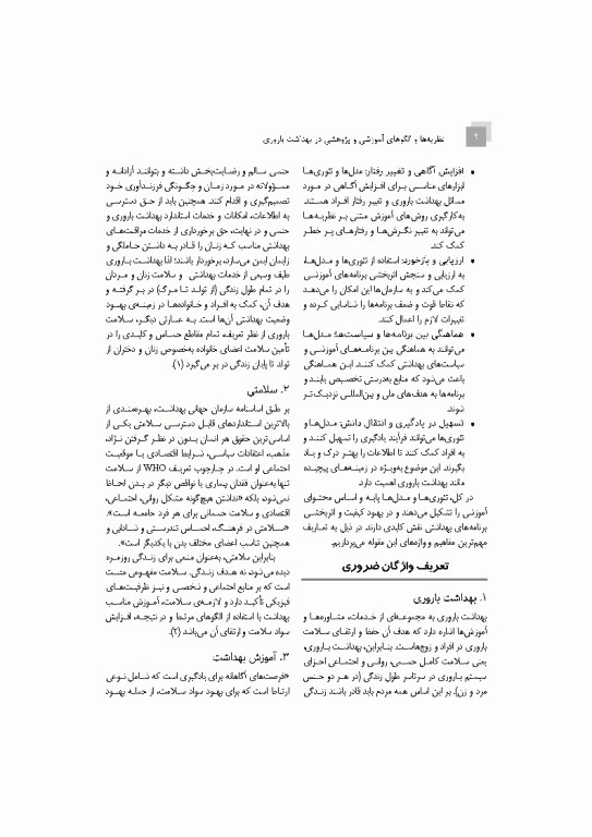 نظریه‌ها و الگوهای آموزشی و پژوهشی در بهداشت باروری