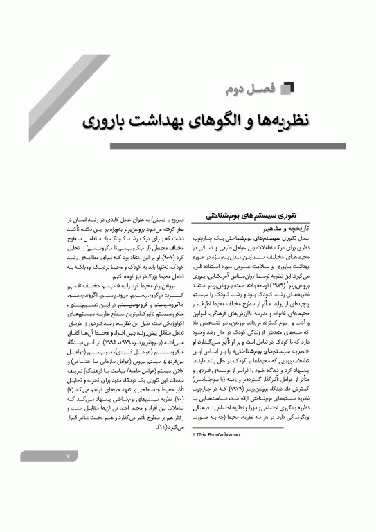 نظریه‌ها و الگوهای آموزشی و پژوهشی در بهداشت باروری