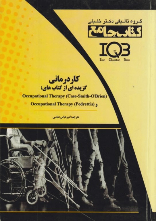جامع IQB کار درمانی