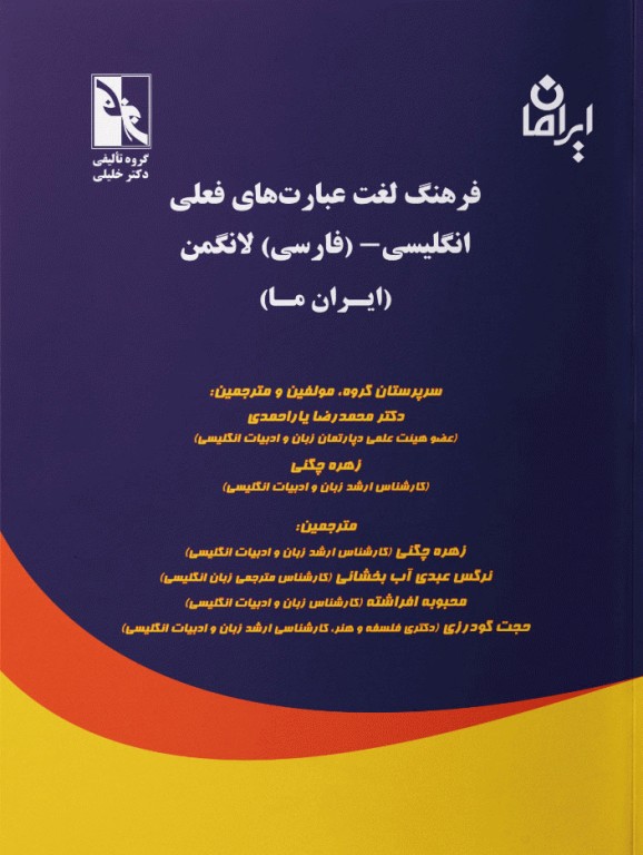 فرهنگ لغت عبارت‌های فعلی انگلیسی-فارسی لانگمن ایران ما