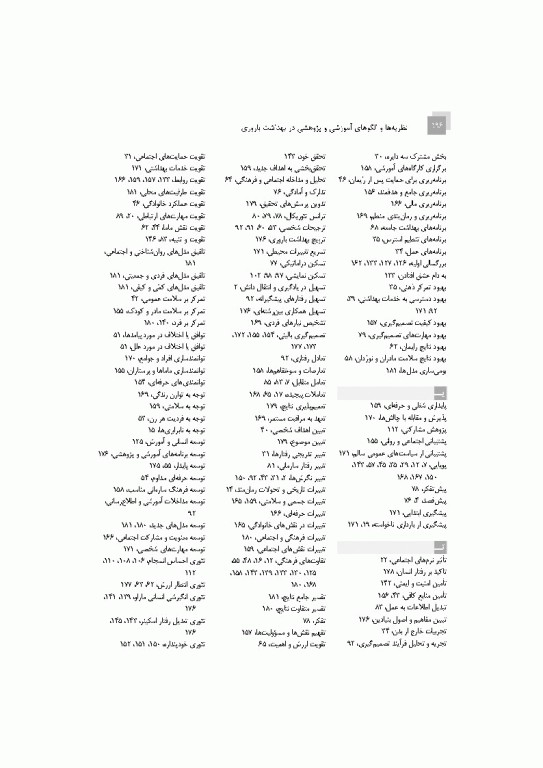 نظریه‌ها و الگوهای آموزشی و پژوهشی در بهداشت باروری