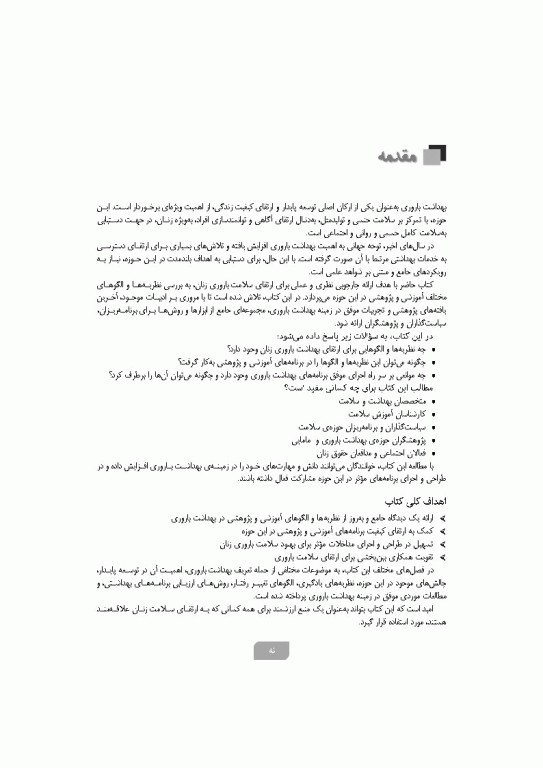 نظریه‌ها و الگوهای آموزشی و پژوهشی در بهداشت باروری