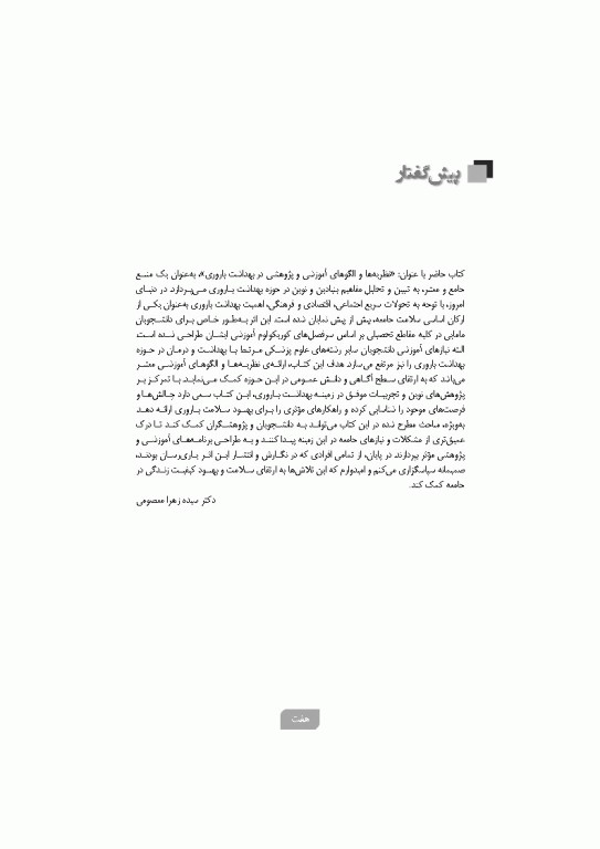 نظریه‌ها و الگوهای آموزشی و پژوهشی در بهداشت باروری