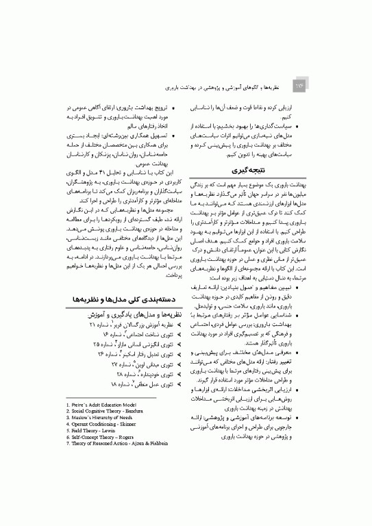 نظریه‌ها و الگوهای آموزشی و پژوهشی در بهداشت باروری