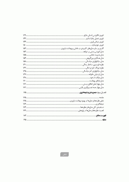 نظریه‌ها و الگوهای آموزشی و پژوهشی در بهداشت باروری